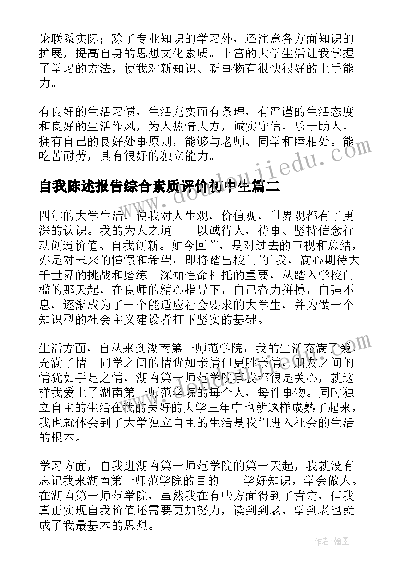 自我陈述报告综合素质评价初中生 综合素质评价自我陈述报告(精选10篇)