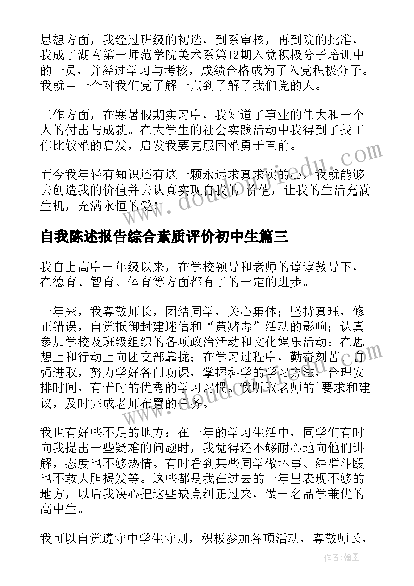 自我陈述报告综合素质评价初中生 综合素质评价自我陈述报告(精选10篇)