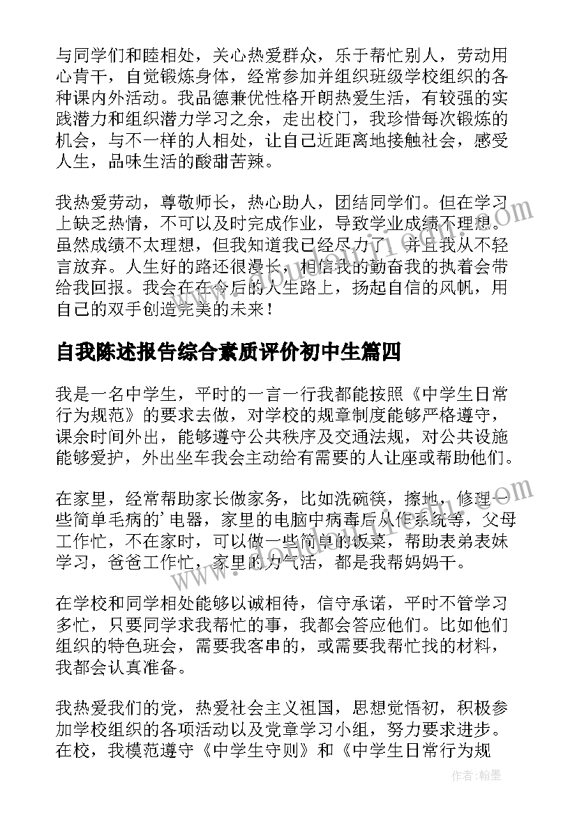 自我陈述报告综合素质评价初中生 综合素质评价自我陈述报告(精选10篇)