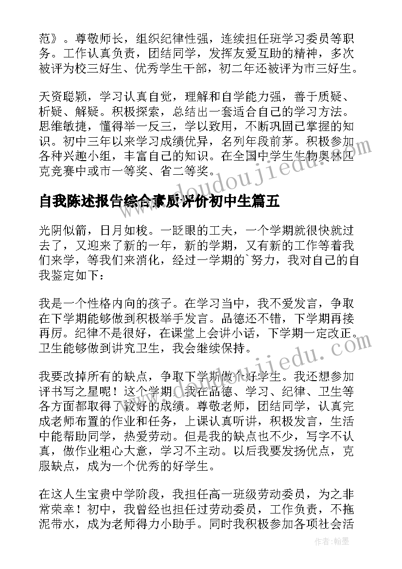 自我陈述报告综合素质评价初中生 综合素质评价自我陈述报告(精选10篇)