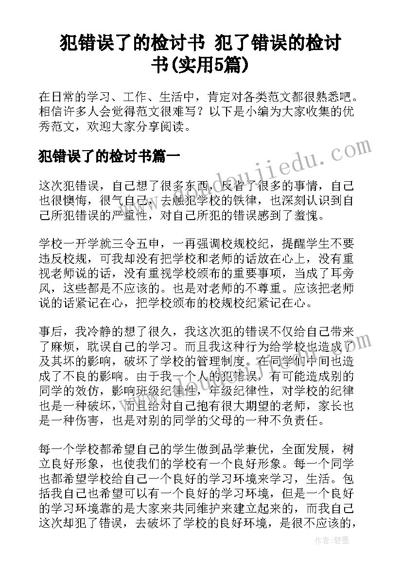 犯错误了的检讨书 犯了错误的检讨书(实用5篇)