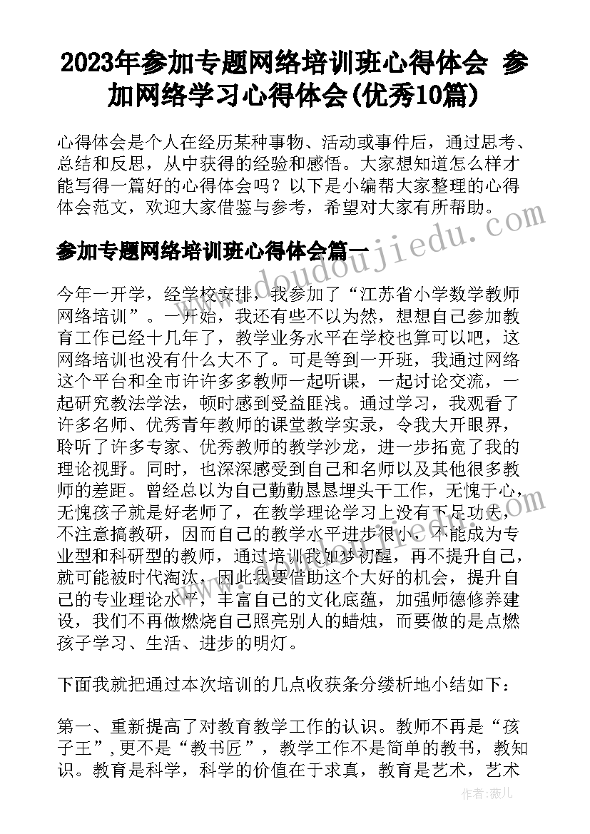 2023年参加专题网络培训班心得体会 参加网络学习心得体会(优秀10篇)