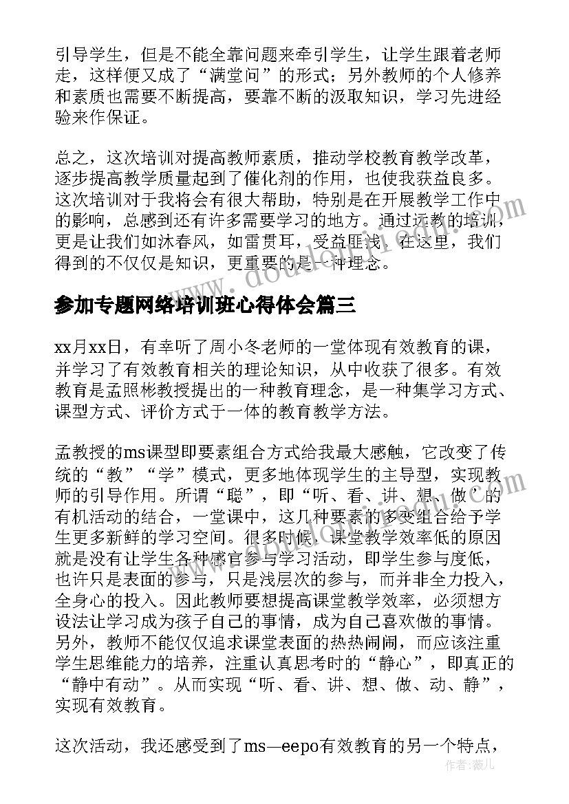 2023年参加专题网络培训班心得体会 参加网络学习心得体会(优秀10篇)