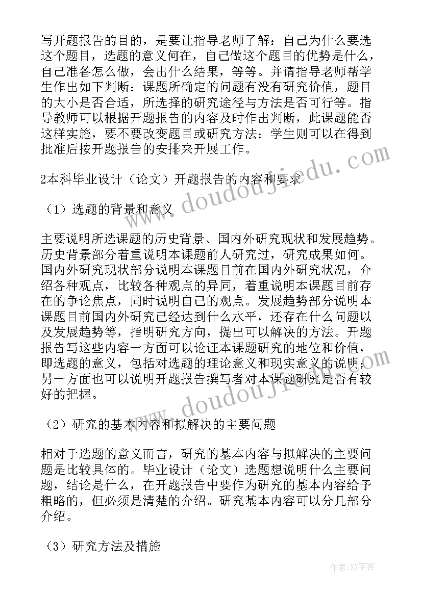 2023年开题报告的字体大小 毕业论文开题报告格式及字体要求(优质5篇)