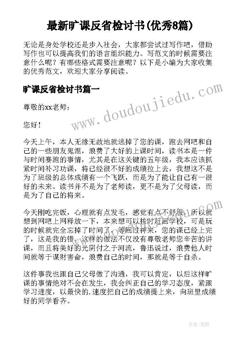 最新旷课反省检讨书(优秀8篇)