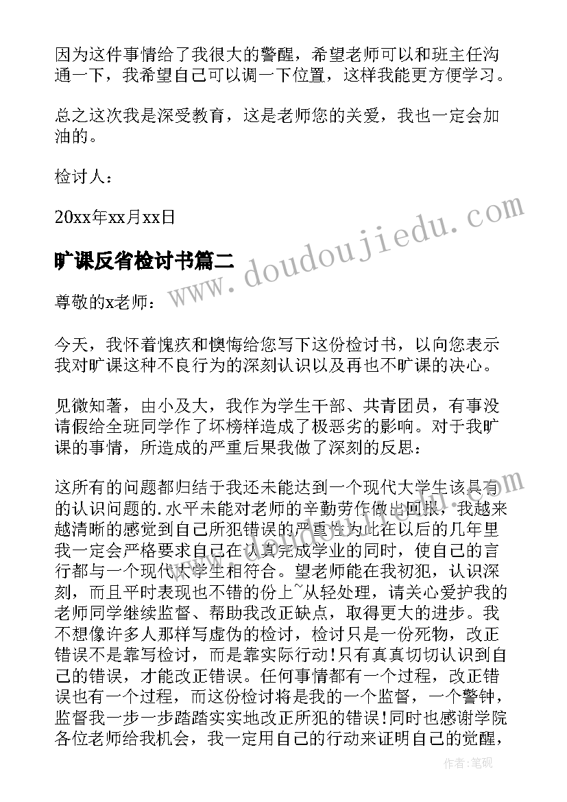 最新旷课反省检讨书(优秀8篇)