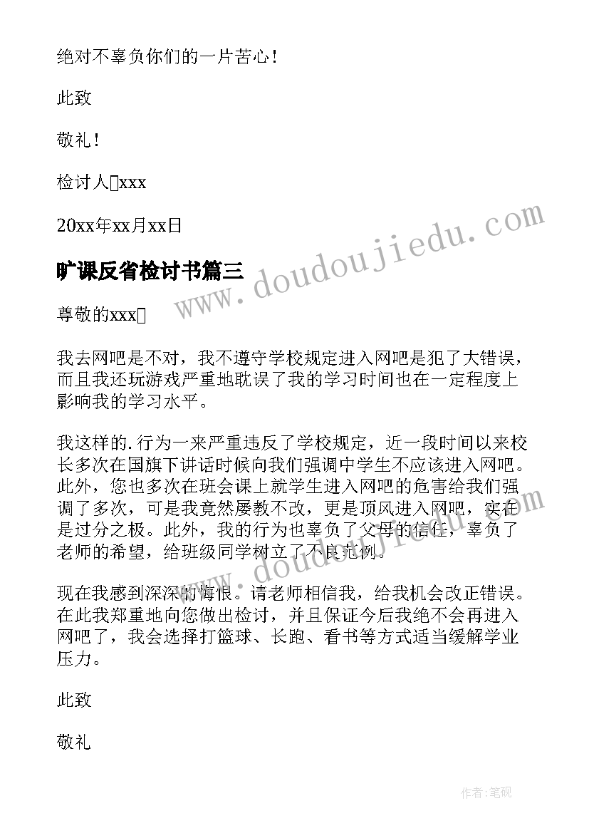 最新旷课反省检讨书(优秀8篇)