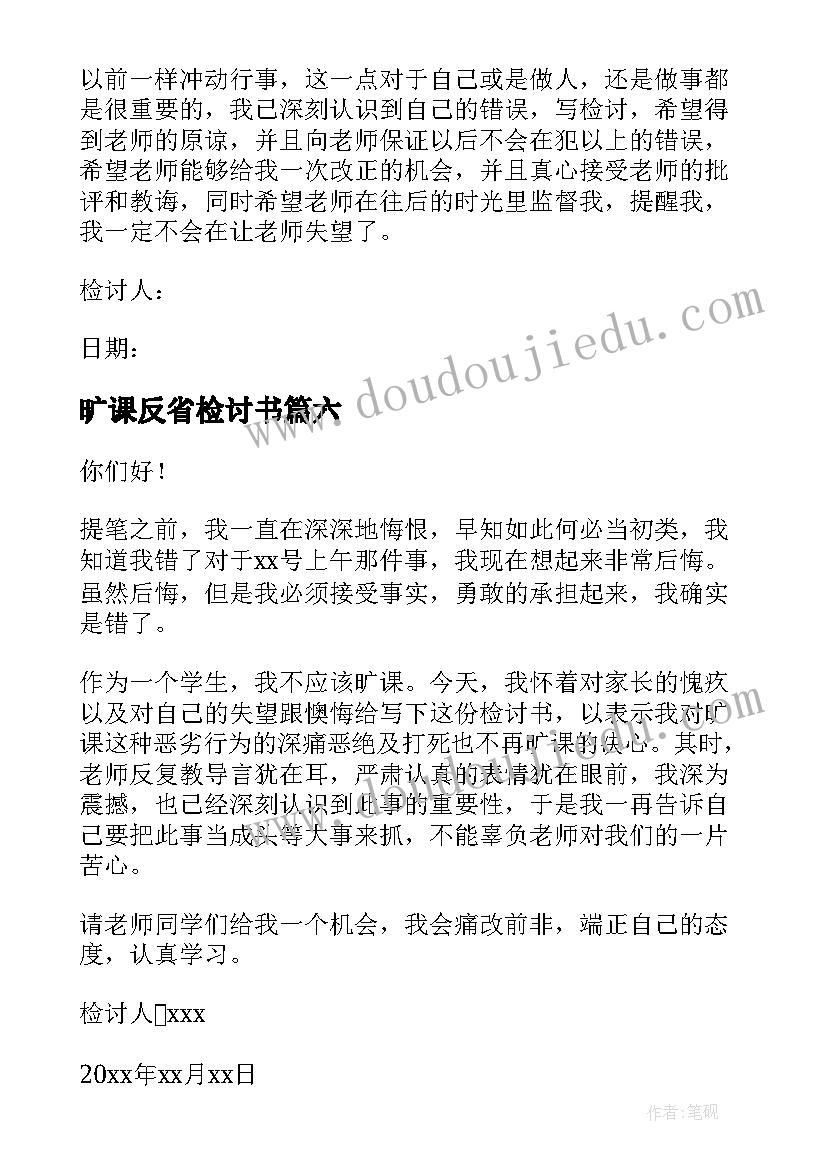 最新旷课反省检讨书(优秀8篇)