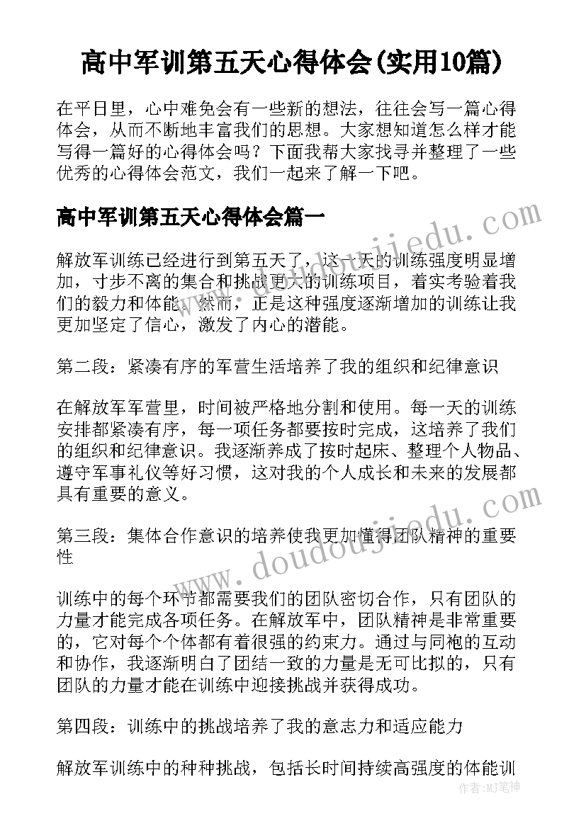 高中军训第五天心得体会(实用10篇)