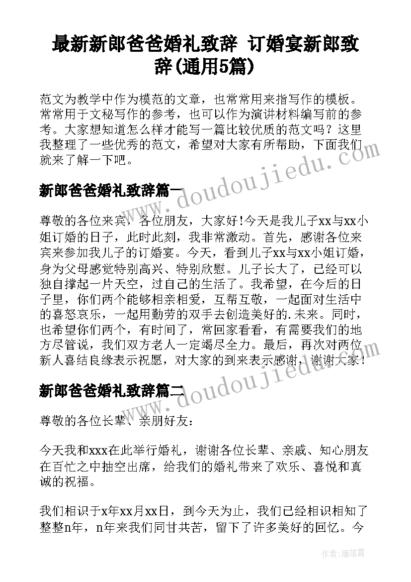 最新新郎爸爸婚礼致辞 订婚宴新郎致辞(通用5篇)