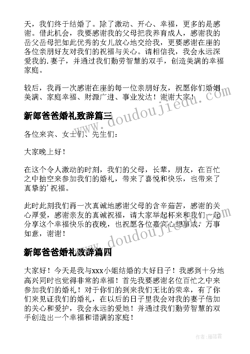 最新新郎爸爸婚礼致辞 订婚宴新郎致辞(通用5篇)