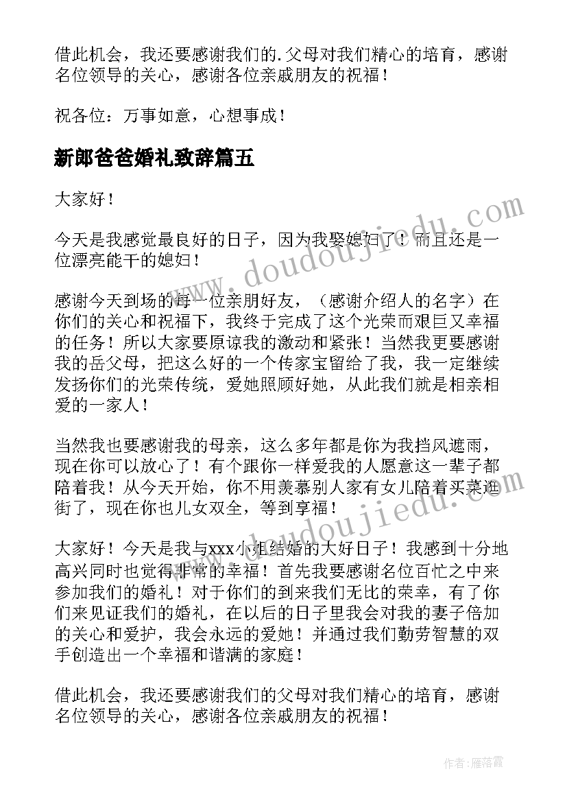 最新新郎爸爸婚礼致辞 订婚宴新郎致辞(通用5篇)