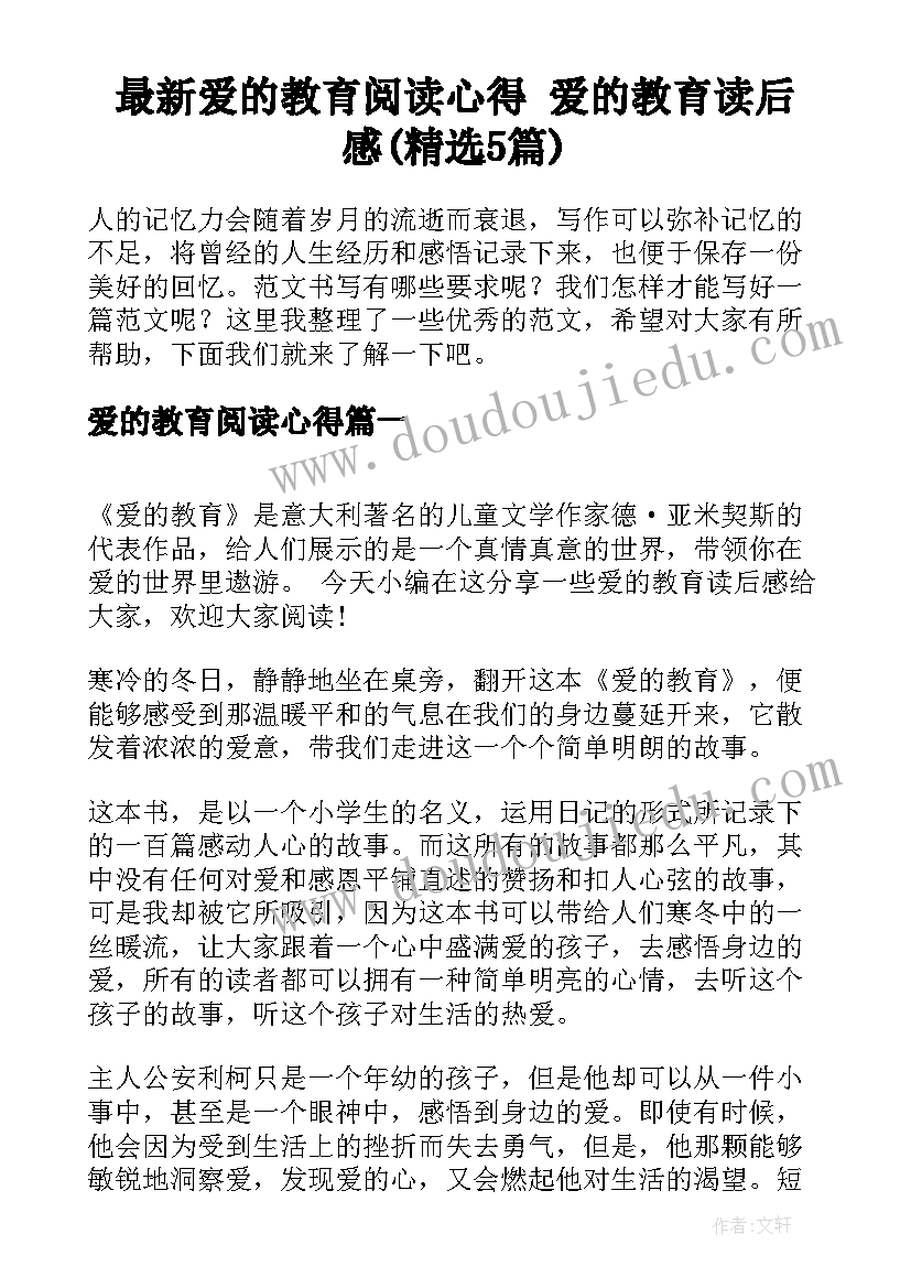 最新爱的教育阅读心得 爱的教育读后感(精选5篇)