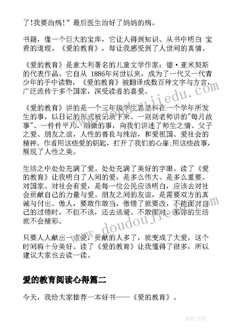 最新爱的教育阅读心得 爱的教育读后感(精选5篇)