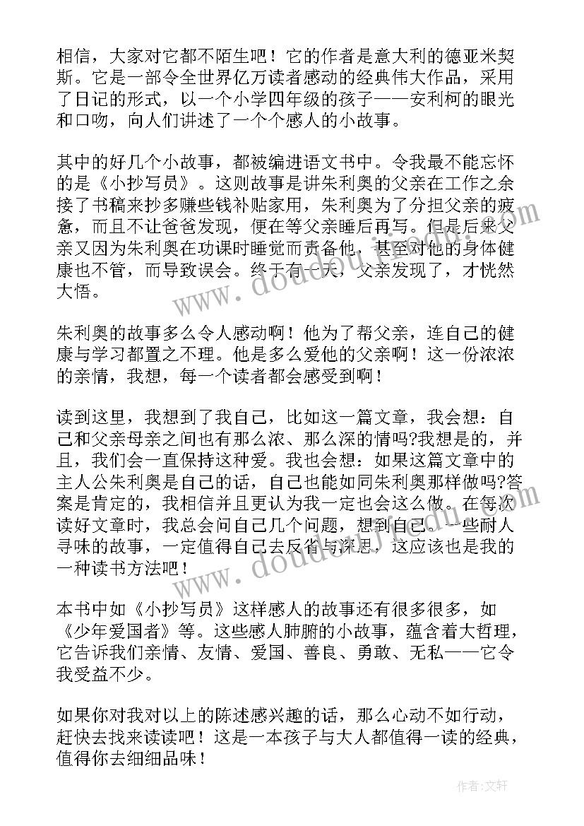 最新爱的教育阅读心得 爱的教育读后感(精选5篇)