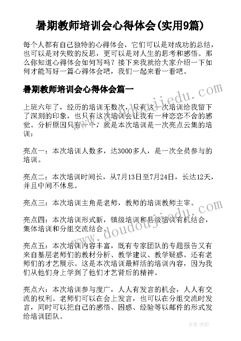 暑期教师培训会心得体会(实用9篇)