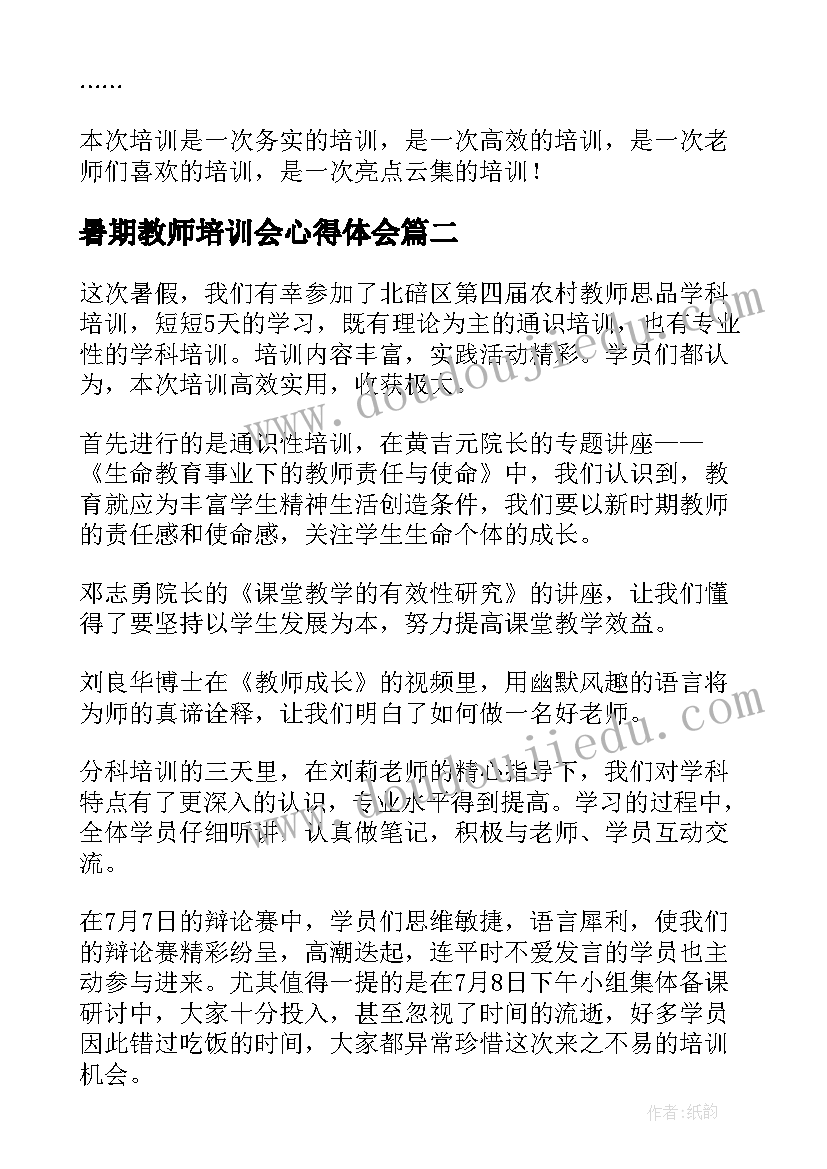 暑期教师培训会心得体会(实用9篇)