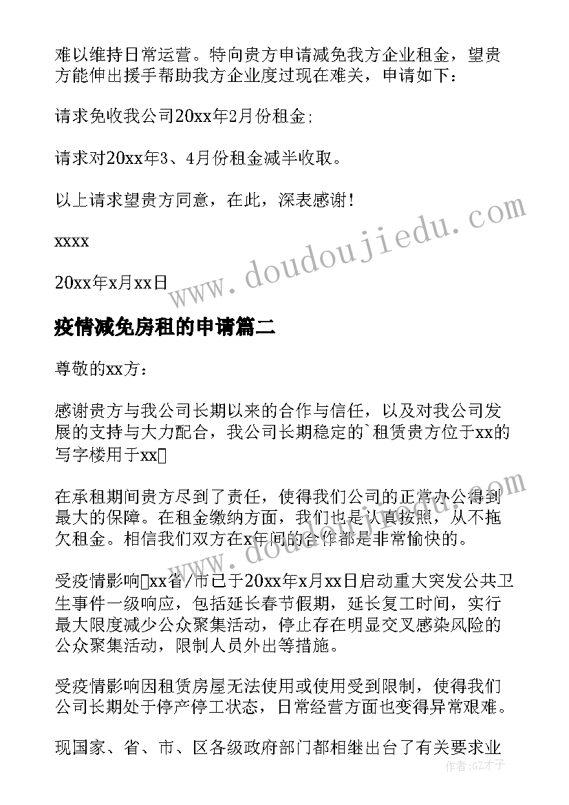 疫情减免房租的申请 疫情商铺房租减免申请书(通用7篇)