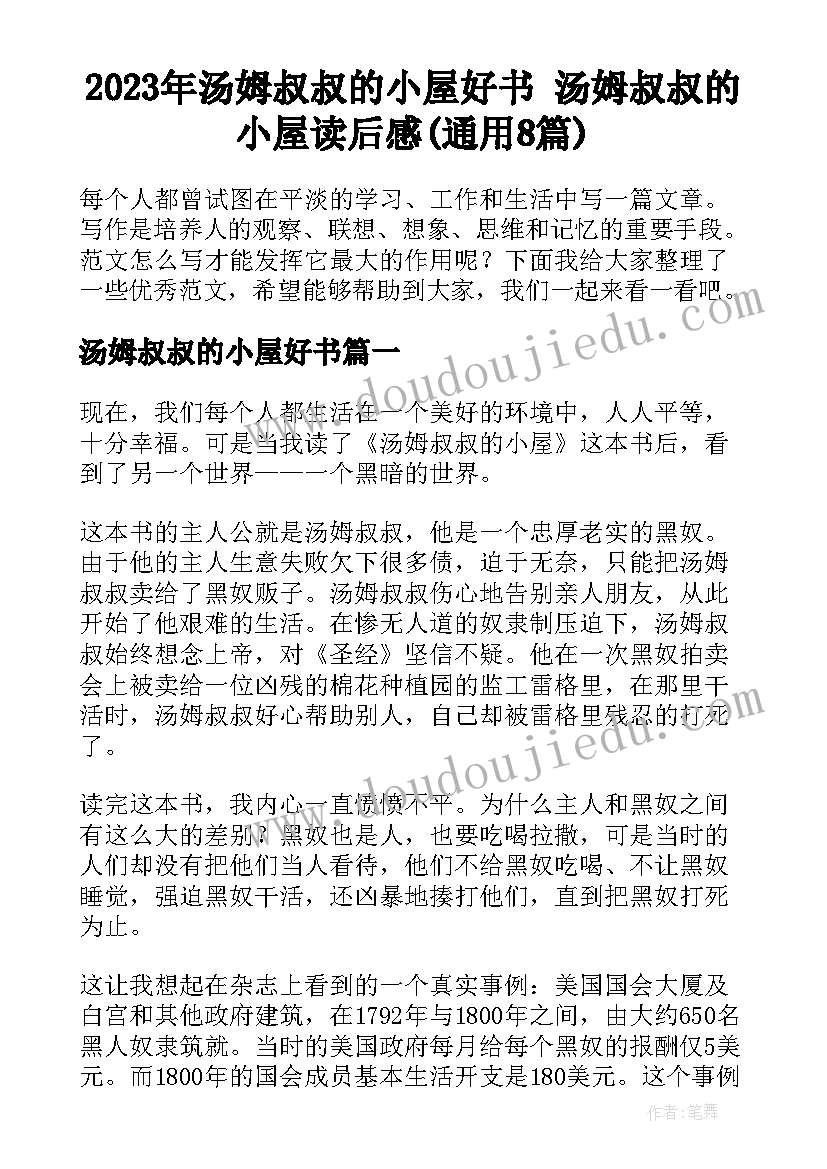 2023年汤姆叔叔的小屋好书 汤姆叔叔的小屋读后感(通用8篇)