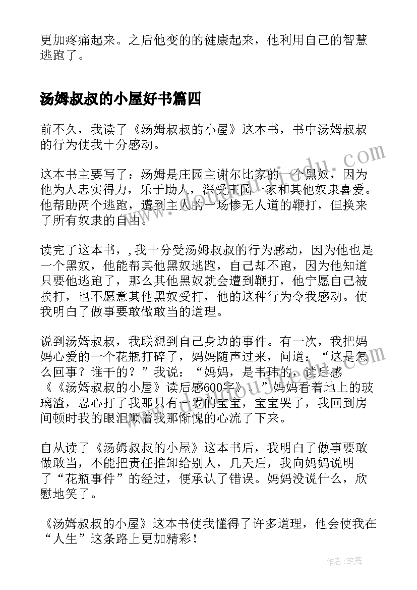 2023年汤姆叔叔的小屋好书 汤姆叔叔的小屋读后感(通用8篇)