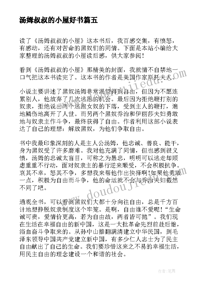 2023年汤姆叔叔的小屋好书 汤姆叔叔的小屋读后感(通用8篇)