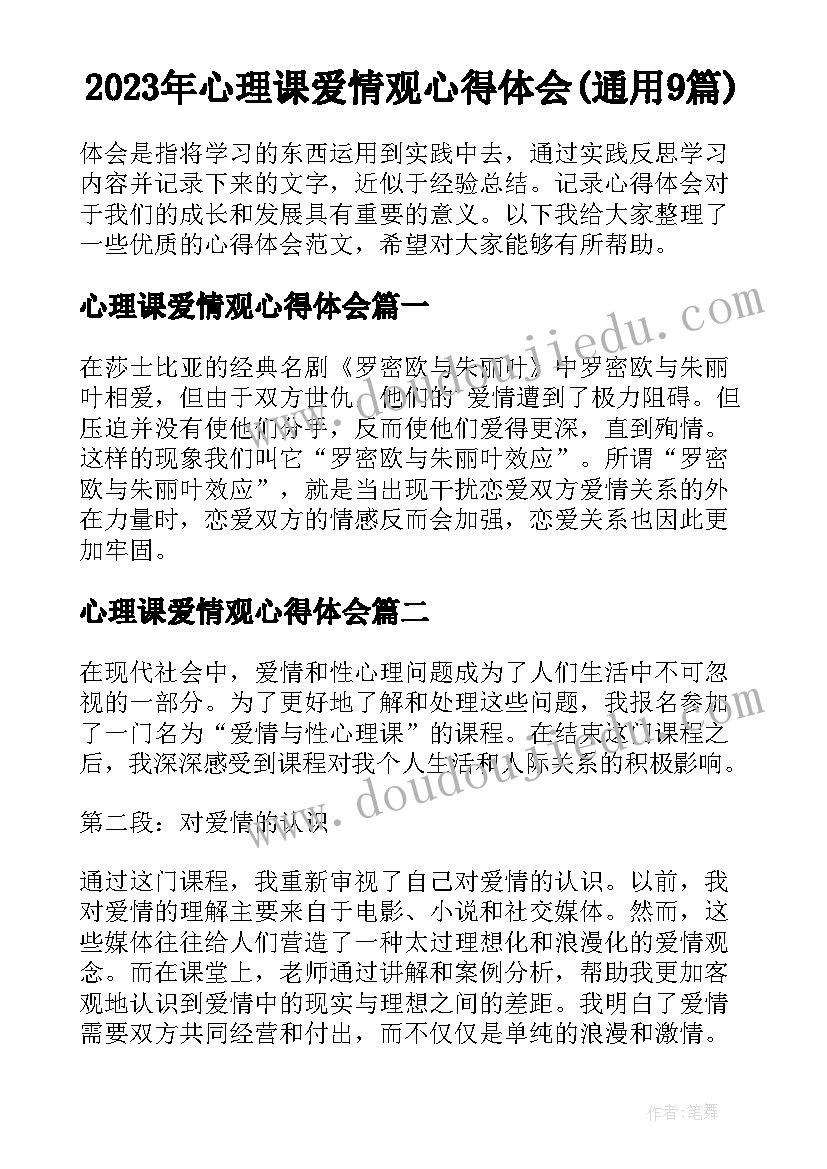 2023年心理课爱情观心得体会(通用9篇)