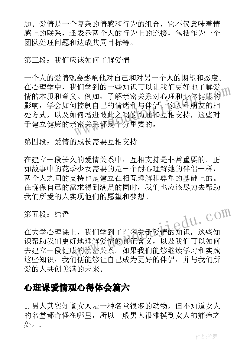 2023年心理课爱情观心得体会(通用9篇)