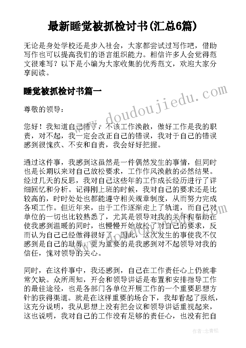 最新睡觉被抓检讨书(汇总6篇)