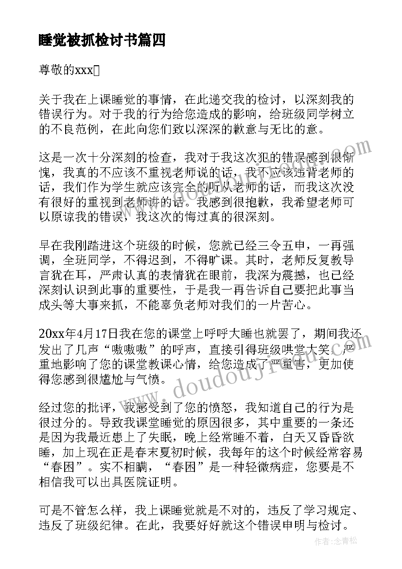 最新睡觉被抓检讨书(汇总6篇)