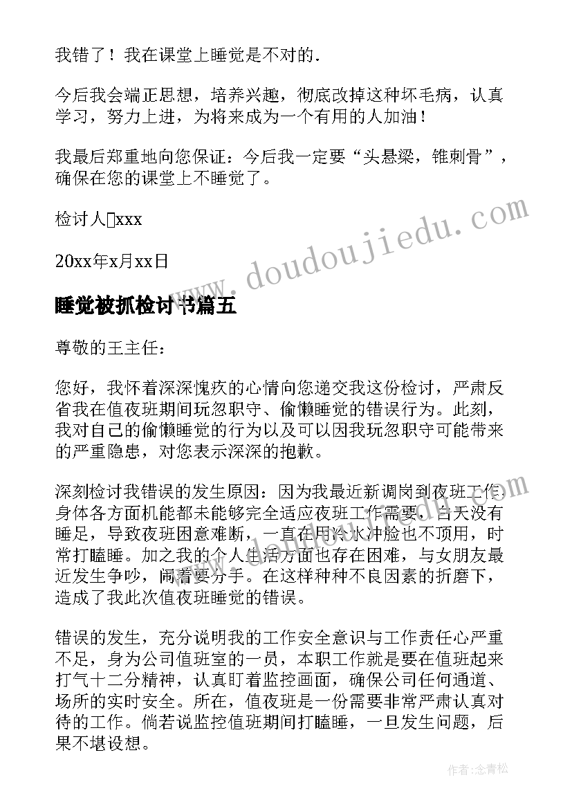 最新睡觉被抓检讨书(汇总6篇)