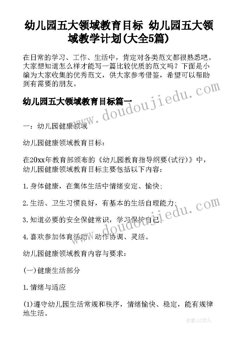 幼儿园五大领域教育目标 幼儿园五大领域教学计划(大全5篇)