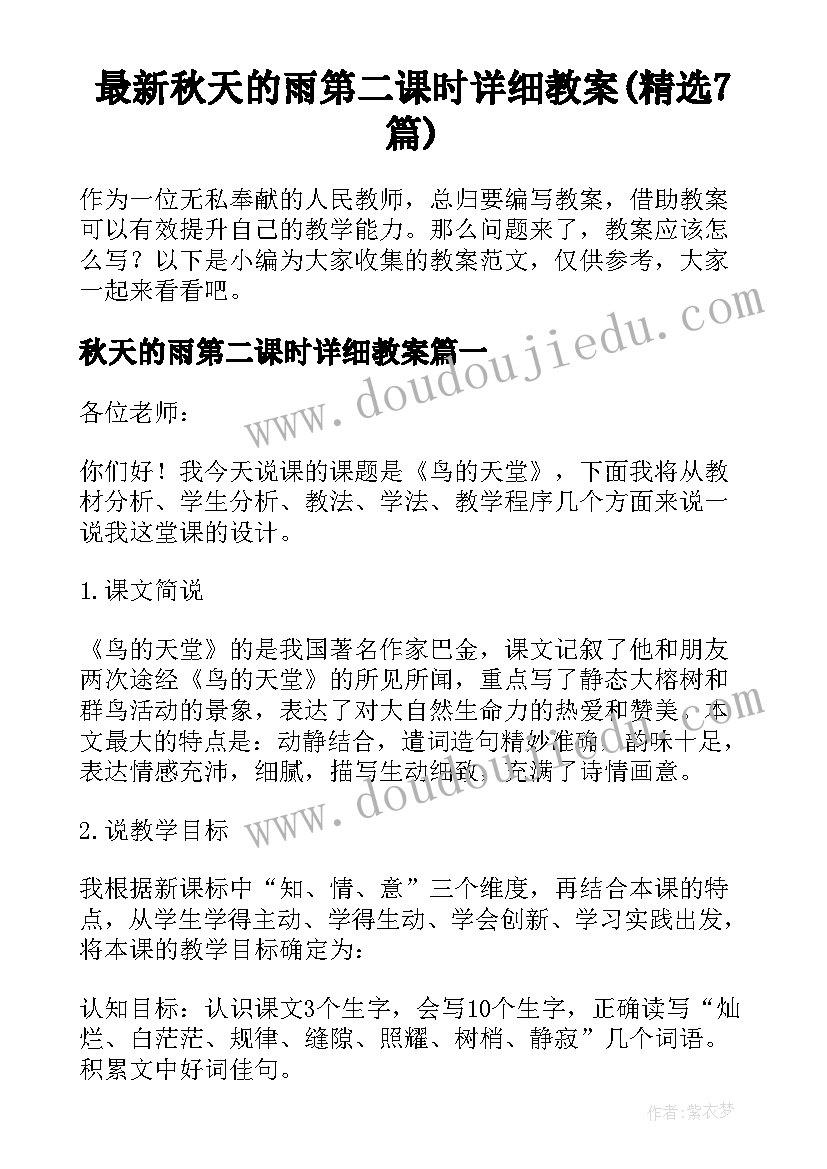 最新秋天的雨第二课时详细教案(精选7篇)