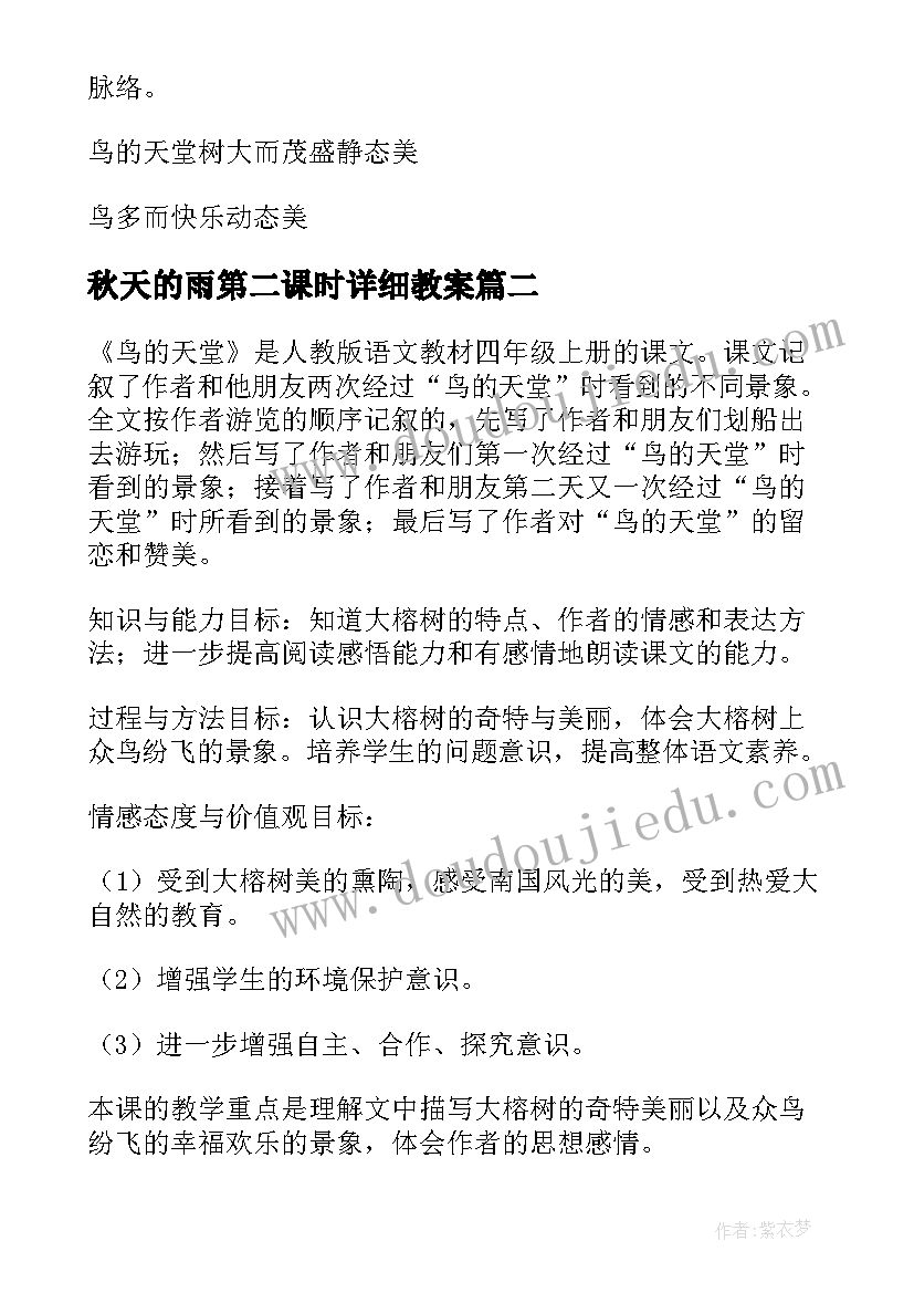 最新秋天的雨第二课时详细教案(精选7篇)