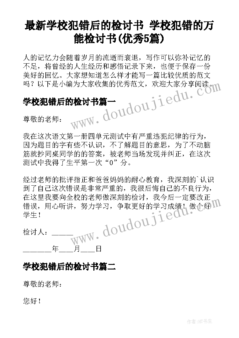 最新学校犯错后的检讨书 学校犯错的万能检讨书(优秀5篇)