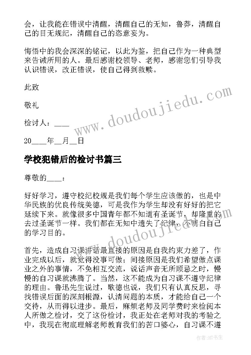 最新学校犯错后的检讨书 学校犯错的万能检讨书(优秀5篇)