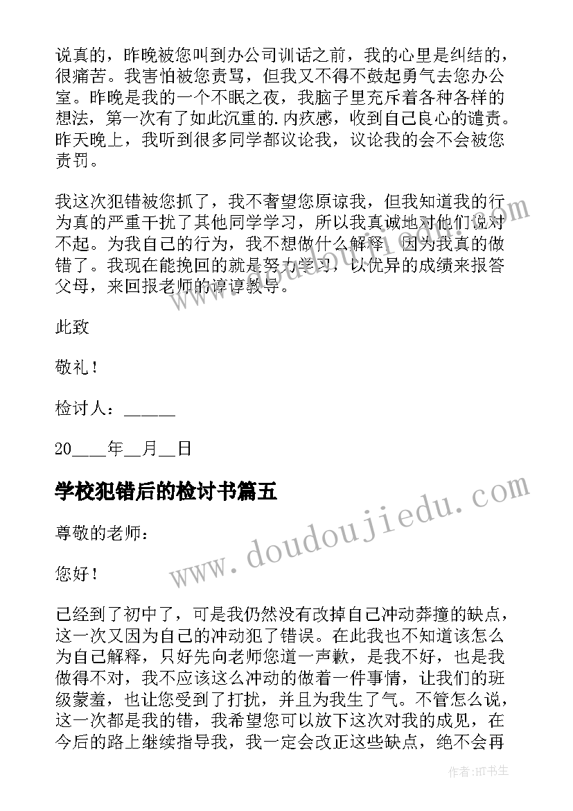 最新学校犯错后的检讨书 学校犯错的万能检讨书(优秀5篇)