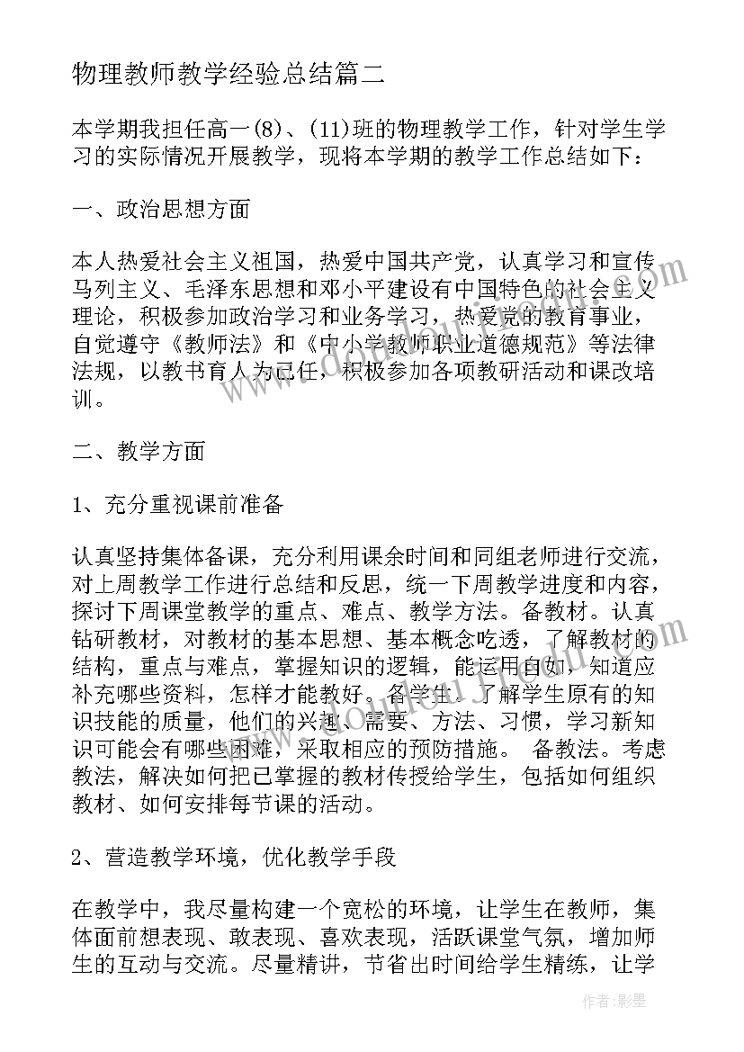 最新物理教师教学经验总结(实用10篇)