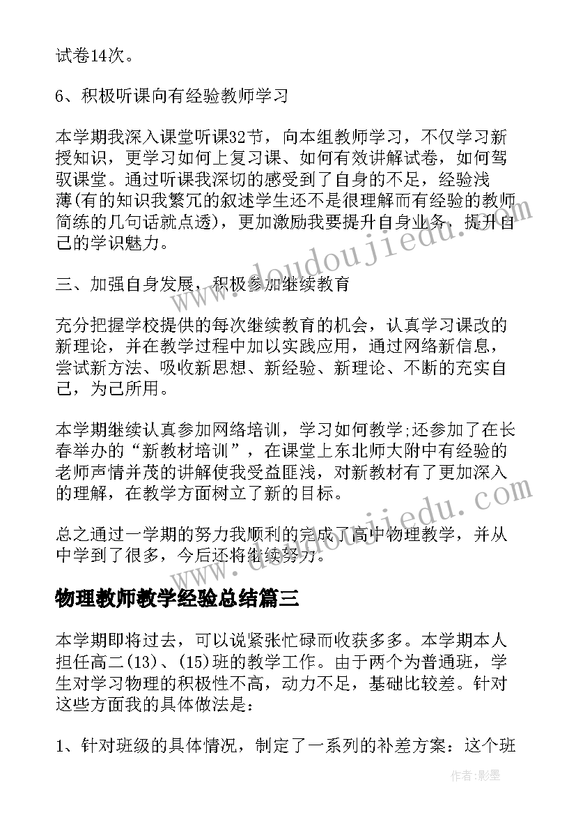 最新物理教师教学经验总结(实用10篇)