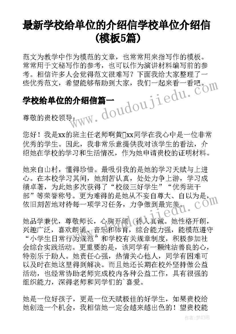 最新学校给单位的介绍信 学校单位介绍信(模板5篇)