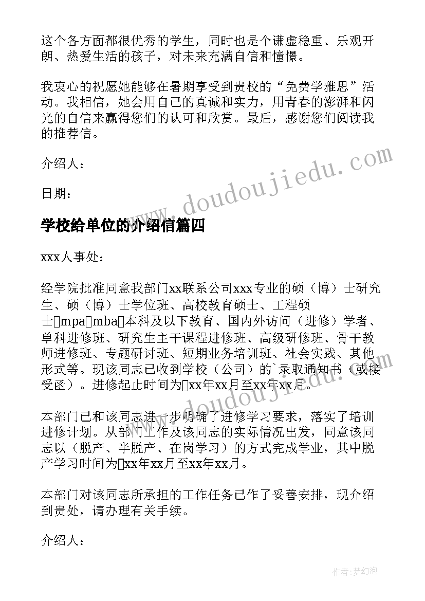 最新学校给单位的介绍信 学校单位介绍信(模板5篇)