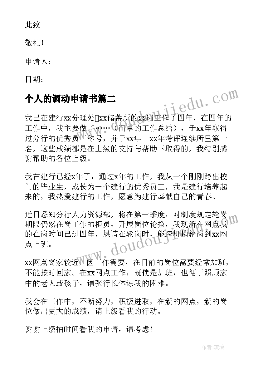 个人的调动申请书(优质5篇)