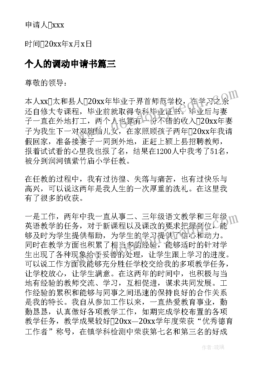 个人的调动申请书(优质5篇)