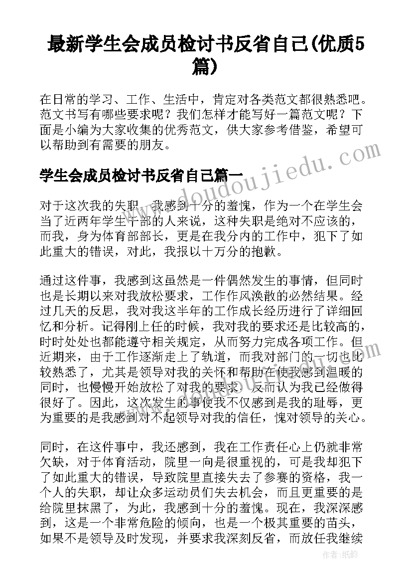 最新学生会成员检讨书反省自己(优质5篇)