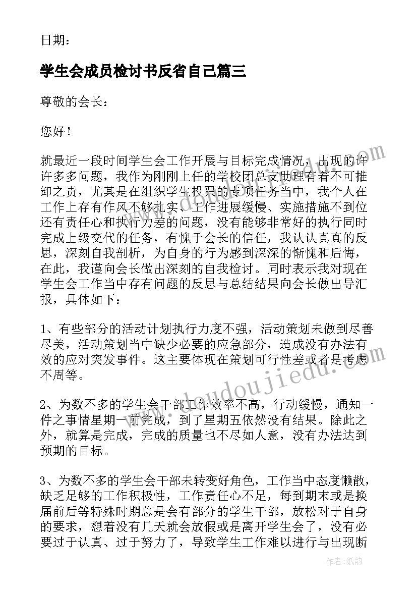 最新学生会成员检讨书反省自己(优质5篇)