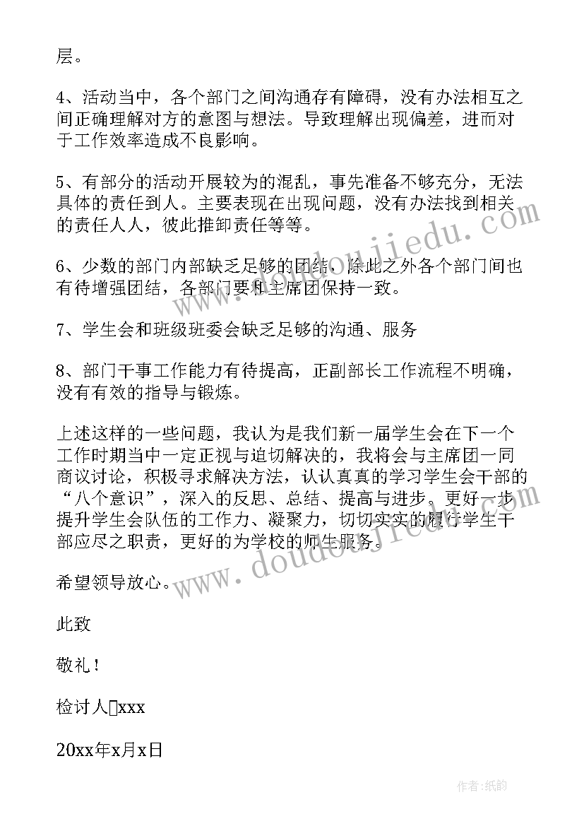 最新学生会成员检讨书反省自己(优质5篇)