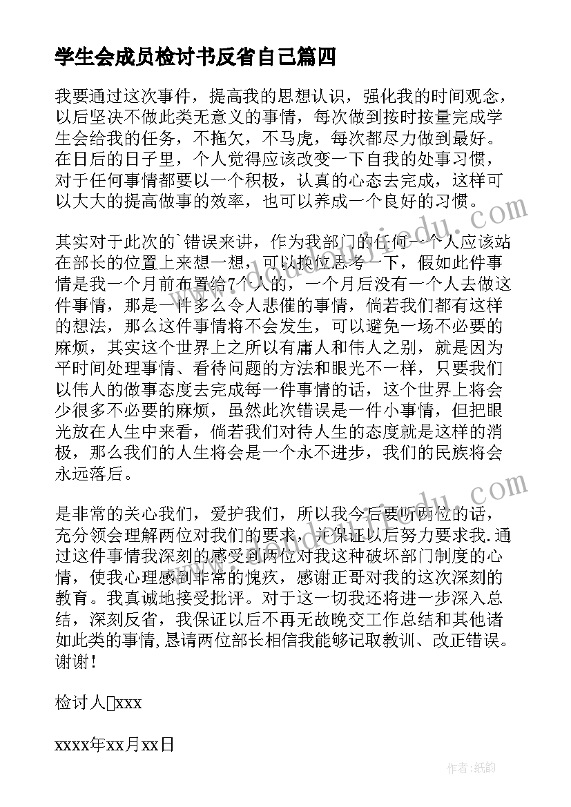 最新学生会成员检讨书反省自己(优质5篇)