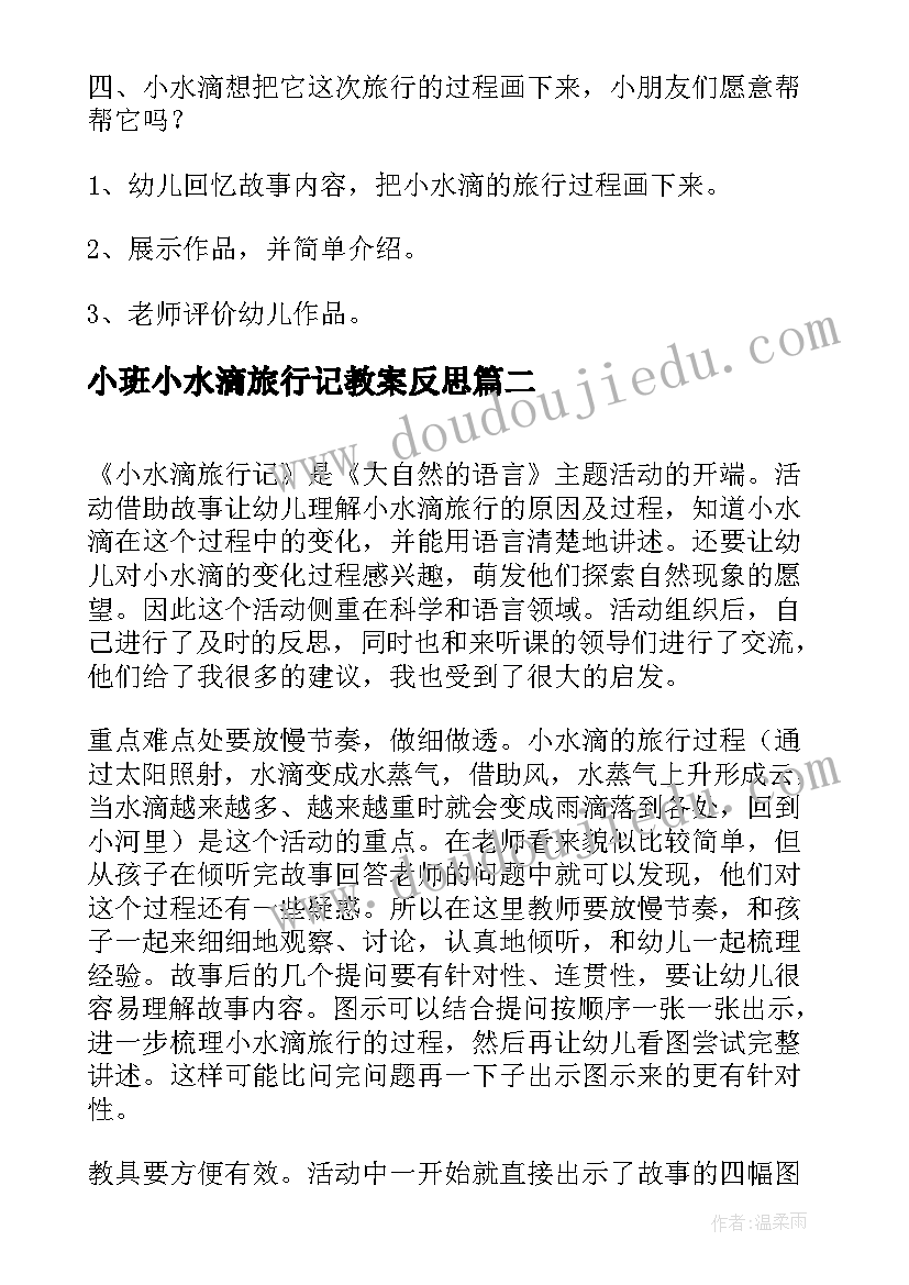 小班小水滴旅行记教案反思(汇总5篇)