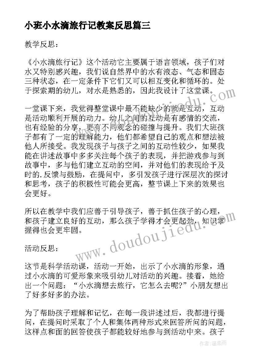 小班小水滴旅行记教案反思(汇总5篇)