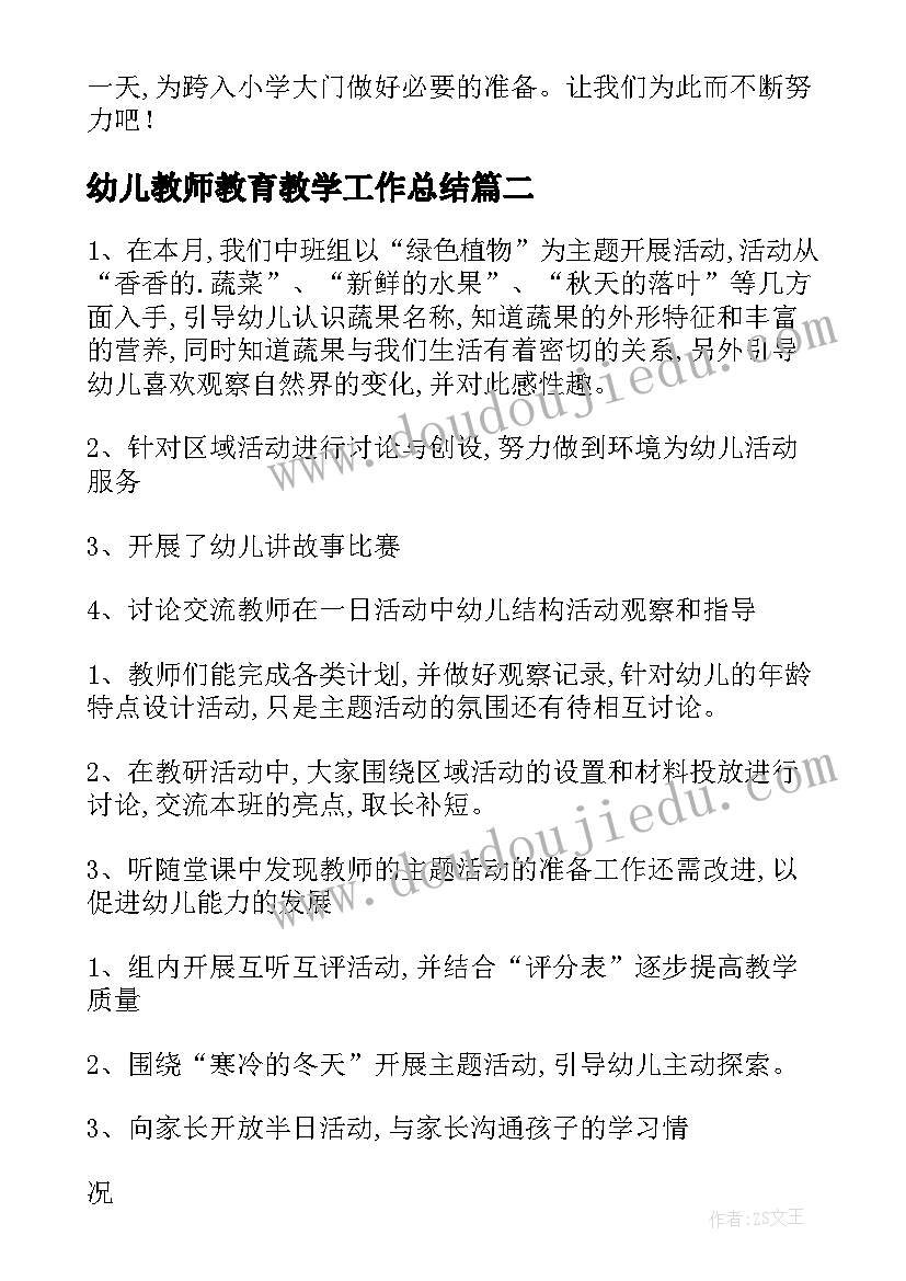 最新幼儿教师教育教学工作总结 幼儿教育教学工作总结(精选5篇)