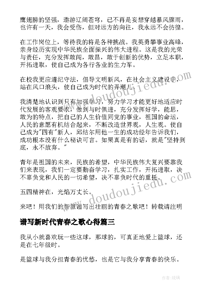 谱写新时代青春之歌心得(优秀6篇)